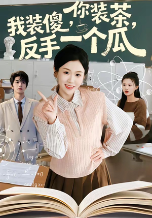 【你装茶我装傻反手一个瓜】80集短剧免费在线观看完整版