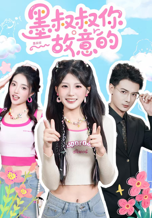 【墨叔叔你故意的】76集短剧全集免费在线赏