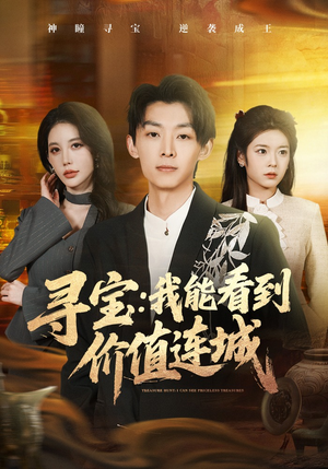 【寻宝：我能看到价值连城】80集免费短剧全集速看