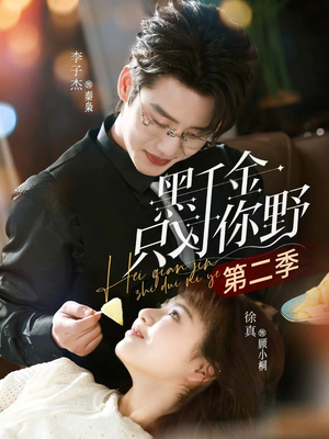 【黑千金只对你野第二季】75集短剧免费全集畅看