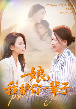 【娘，我护你一辈子】63集短剧免费高清观看