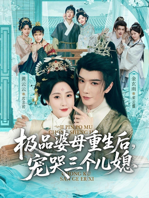 【穿成极品婆母，带儿媳拳打渣男】92集短剧免费高清观看