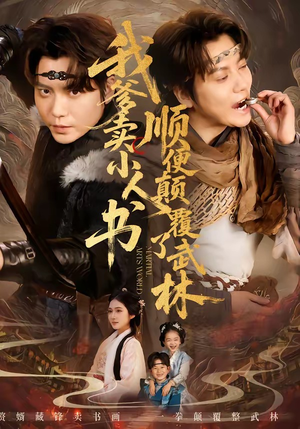 【我爹卖小人书，顺便颠覆了武林】62集短剧在线高清观看