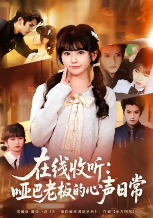 【在线收听：哑巴老板的心声日常】81集短剧全集在线收看