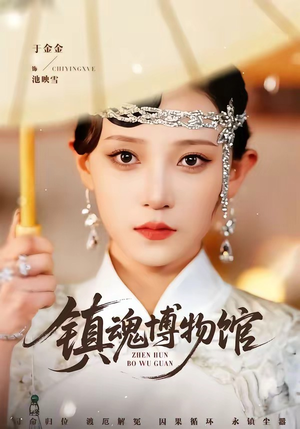 【镇魂博物馆】77集短剧免费高清在线观看