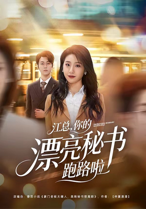 【江总，你的漂亮秘书跑路啦】72集短剧免费在线赏看