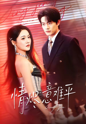 【情烬意难平】74集短剧全集免费在线赏