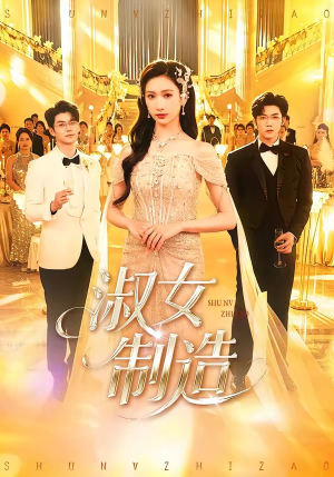 【淑女制造】94集热门短剧在线免费观看