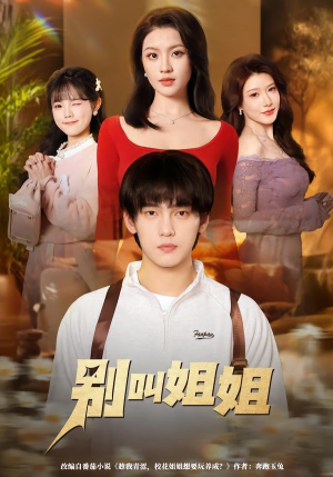 别叫姐姐(75集) 别叫姐姐(75集)免费全集短剧