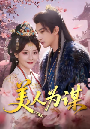 【美人为谋】83集短剧全集免费畅看