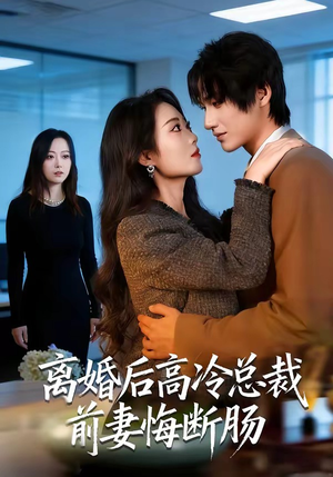 【离婚后高冷总裁前妻悔断肠】80集热门短剧免费在线观映