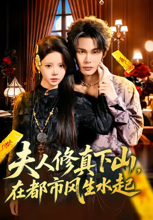 【夫人修真下山，在都市风生水起】66集短剧在线免费点播