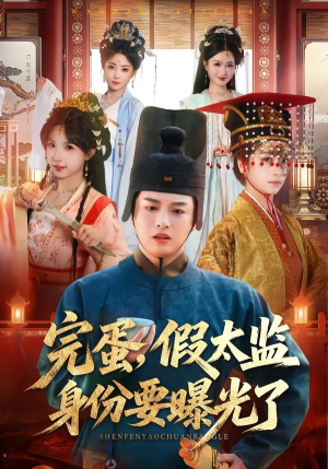 完蛋，假太监身份要曝光了（78集）第一季