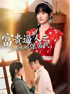 富贵逼人之穿成太奶保佑我（58集）短剧太上头了