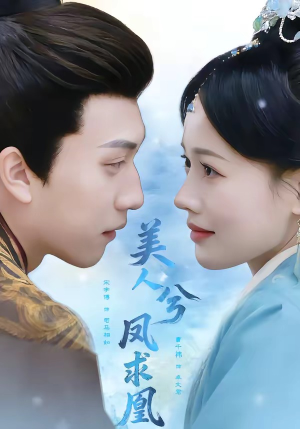 【美人兮凤求凰】81集精彩短剧免费在线赏看