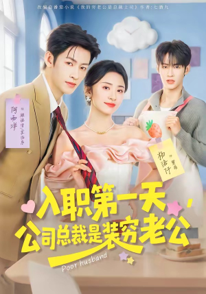 入职第一天，公司总裁是装穷老公（83集）女频短剧推荐