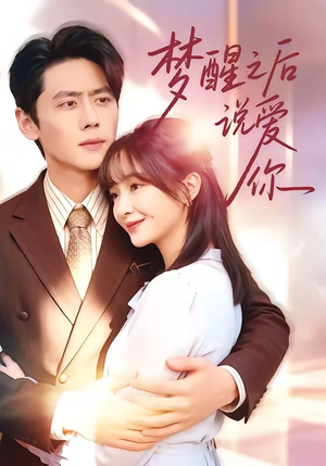 【梦醒之后说爱你】60集短剧免费全集在线赏看
