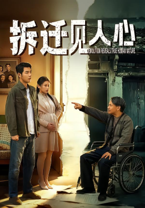 拆迁见人心(64集) 拆迁见人心(64集)好看的短剧