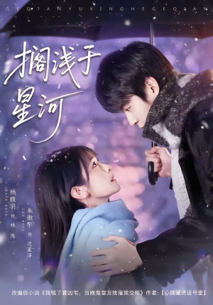 【搁浅于星河】75集短剧免费高清在线看