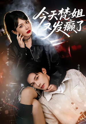 【今天梵姐又发癫了】80集短剧资源在线免费播放