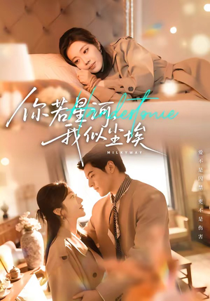 【你若星河，我似尘埃】59集短剧免费全集赏播