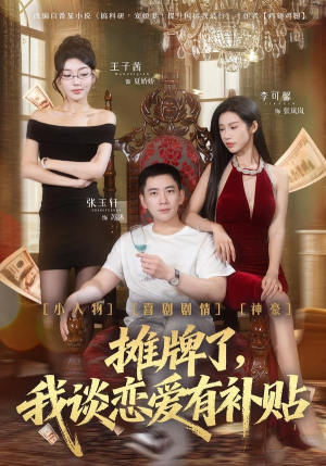 【摊牌了，我谈恋爱有补贴】81集短剧免费在线赏看