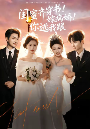 【闺蜜齐穿书嫁病娇你逃我跟】60集短剧全集免费畅享