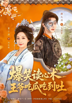 【爆笑读心术，王爷吃瓜吃到吐】66集短剧全集免费赏播