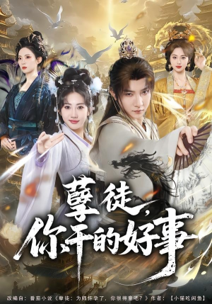 孽徒,你干的好事(80集) 孽徒,你干的好事(80集)亿万短剧抢先看