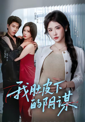 【我肚皮下的阴谋】75集短剧全集在线畅看