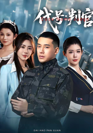 代号：判官（83集）精彩短剧来了