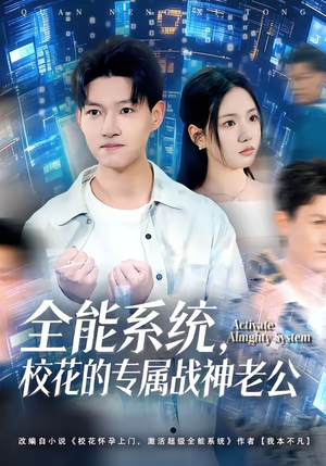 【全能系统，校花的专属战神老公】80集短剧全网免费观看