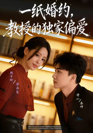 一纸婚约,教授的独家偏爱(83集) 一纸婚约,教授的独家偏爱(83集)超甜短剧抢先看