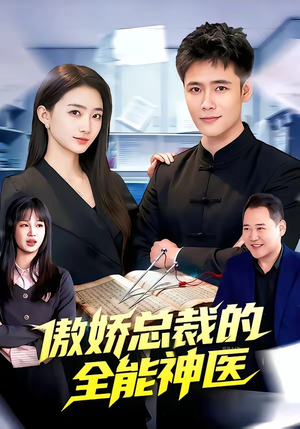 傲娇总裁的全能神医（89集）精彩短剧热播中