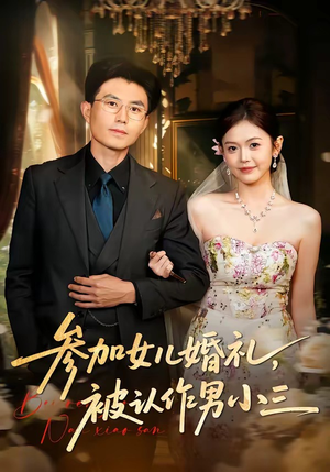 【参加女儿婚礼，被认作男小三】36集短剧全集免费看