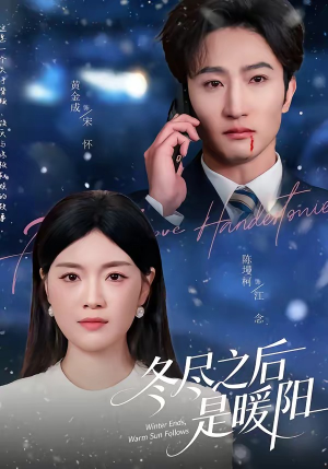 【冬尽之后是暖阳】63集短剧免费全集畅快看