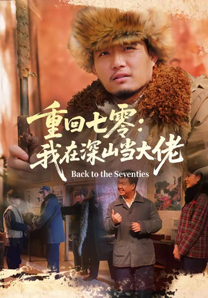 【重回七零：我在深山当大佬】80集短剧免费全集在线赏映