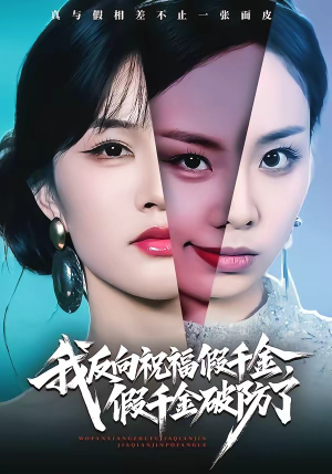 【我反向祝福假千金，假千金破防了】40集短剧免费全集在线赏