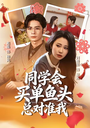 【同学会买单鱼头总对准我】60集全网短剧免费在线观看