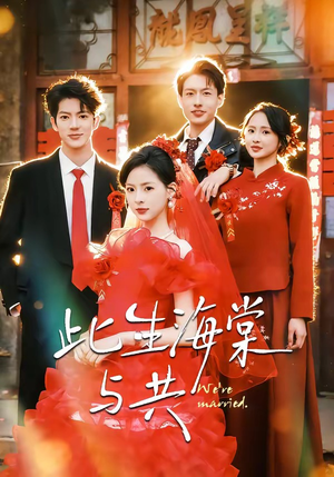 【此生海棠与共】80集热门短剧在线免费观看