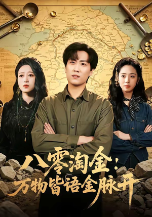 【八零淘金：万物皆语金脉开】86集短剧在线免费看剧