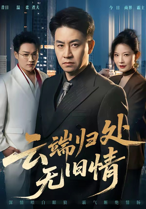 云端归处无旧情（56集）短视频追剧推荐