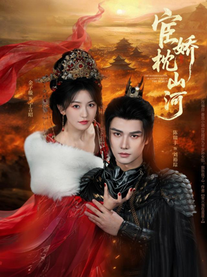 宦娇枕山河（60集）全集我都看完了