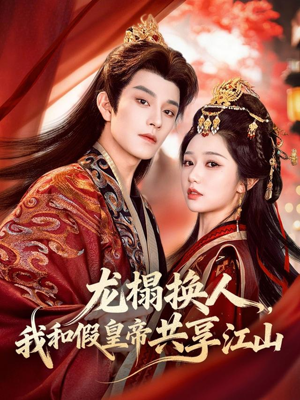 【龙榻换人，我和假皇帝共享江山】82集短剧免费高清在线观看