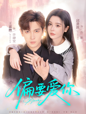 偏要爱你（82集）好看的短剧推荐