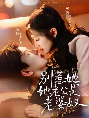 【别惹她，她老公是老婆奴】76集短剧全集免费观