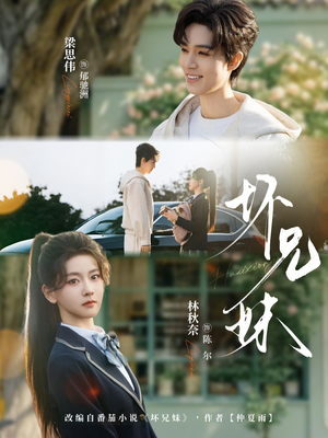 坏兄妹（88集）夸克在线观看