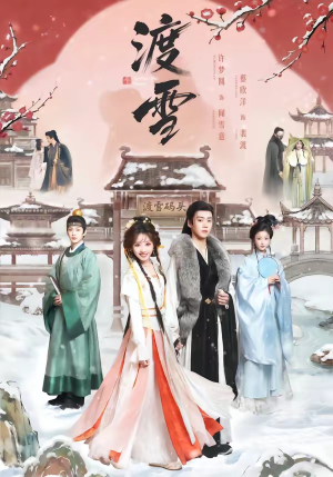 渡雪（91集）爆款短剧推荐