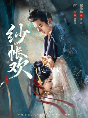 【纱帐欢】81集超火短剧在线免费追看