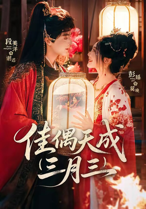 【佳偶天成三月三】60集精彩短剧在线免费观看